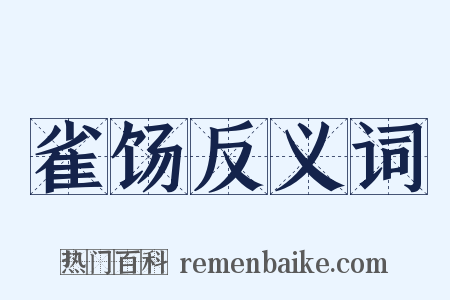 雀饧反义词是什么意思的图片
